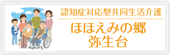 ほほえみの郷 弥生台