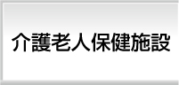 介護老人保健施設