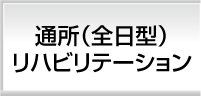通書リハビリテーション