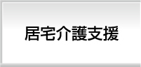 居宅介護支援
