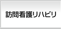 訪問看護リハビリ