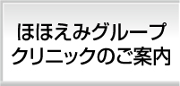 クリニックご案内