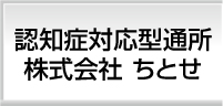 認知症対応型通所 株式会社ちとせ