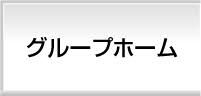 グループホーム